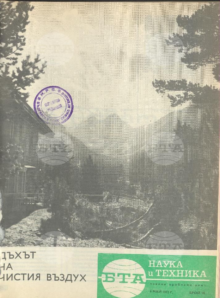 Наука и техника 1 - 52 брой 1972 година
