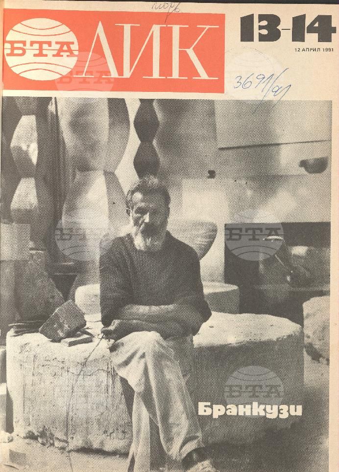 ЛИК 1 - 52 брой 1991 година