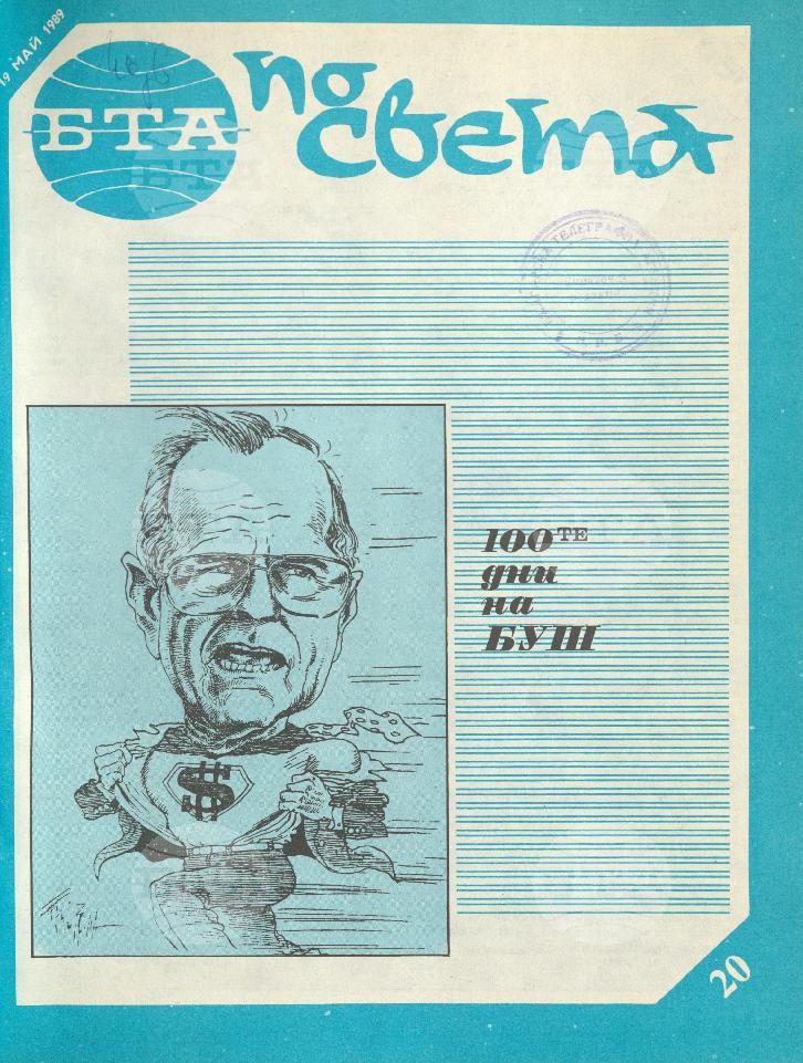 По света 1 - 52 брой 1989 година