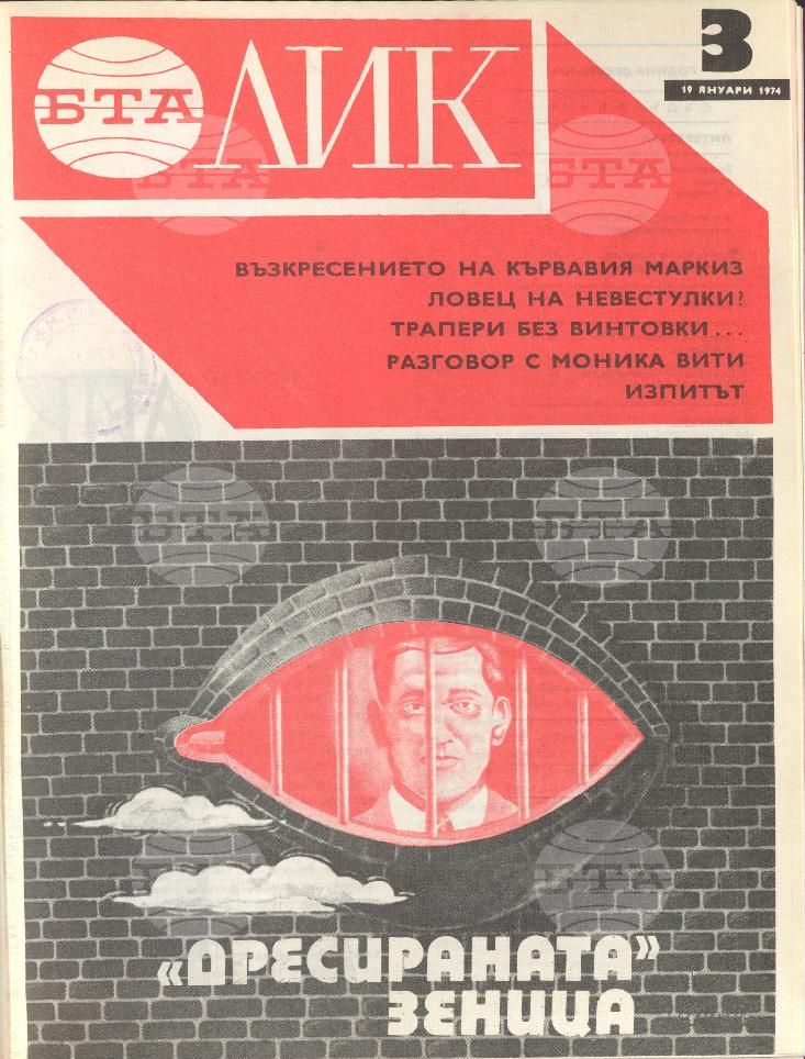 ЛИК 1 - 52 брой 1974 година