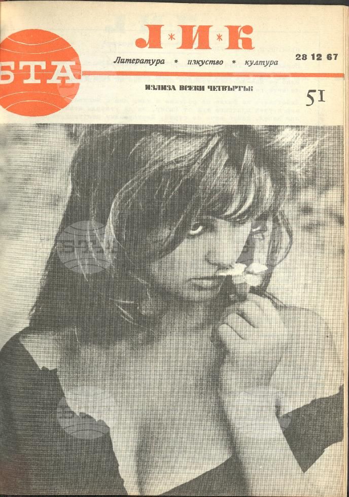 ЛИК 1 - 52 брой 1967 година