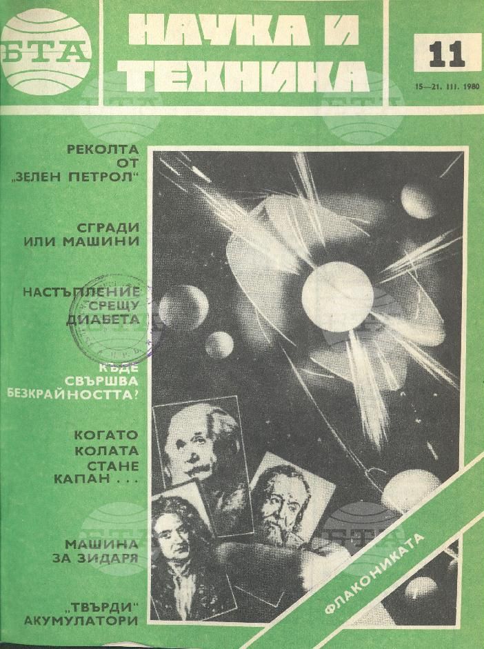 Наука и техника 1 - 52 брой 1980 година