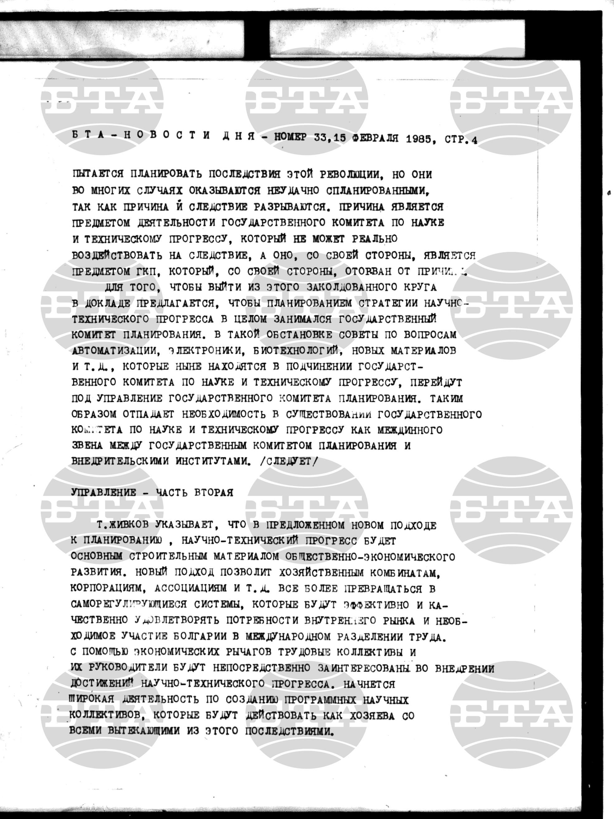 Новости дня - Новото от деня 15 февруари - 27 февруари 1985
