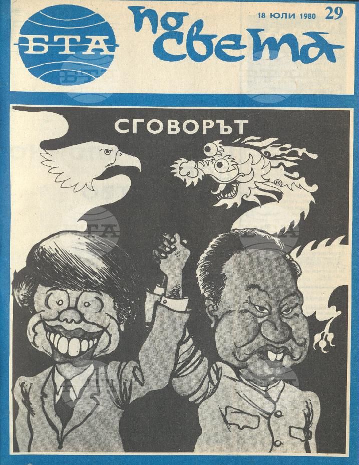 По света 1 - 52 брой 1980 година