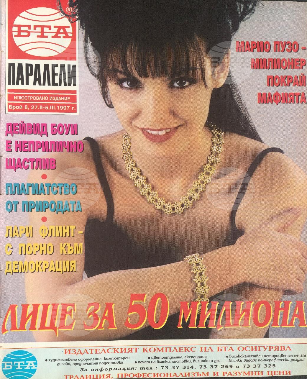 Паралели 1 - 52 брой 1997 година