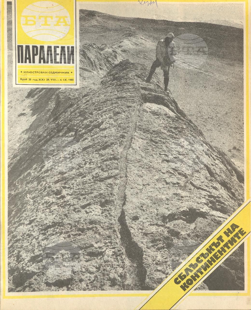 Паралели 1 - 52 брой 1985 година