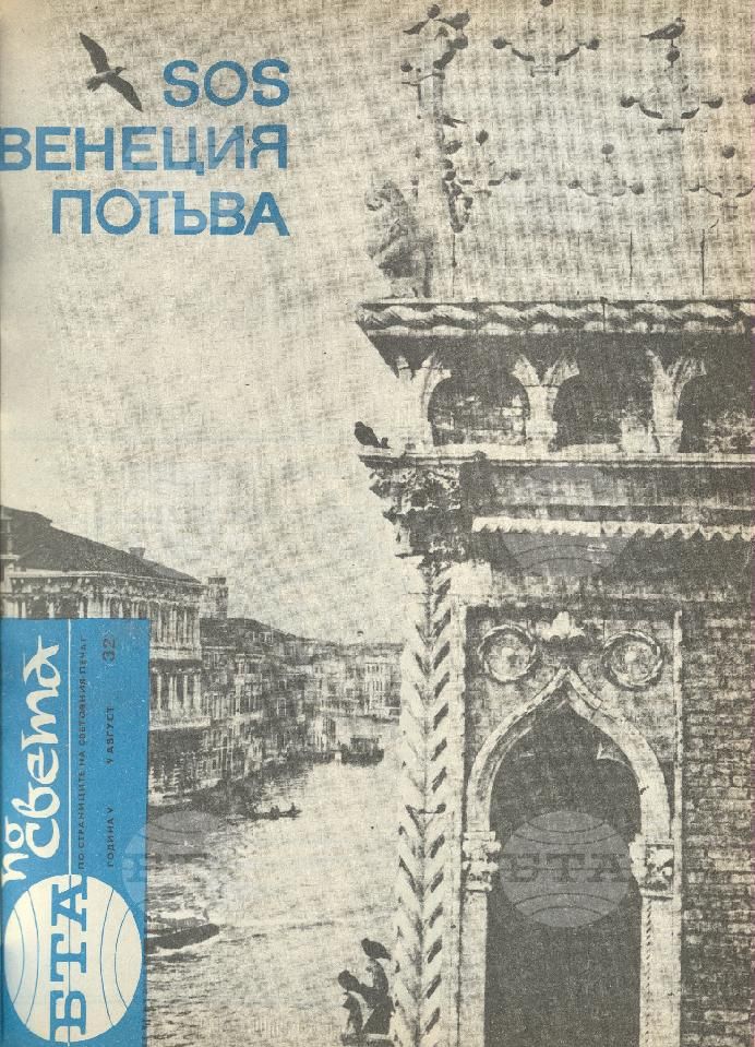 По света 1 - 52 брой 1969 година