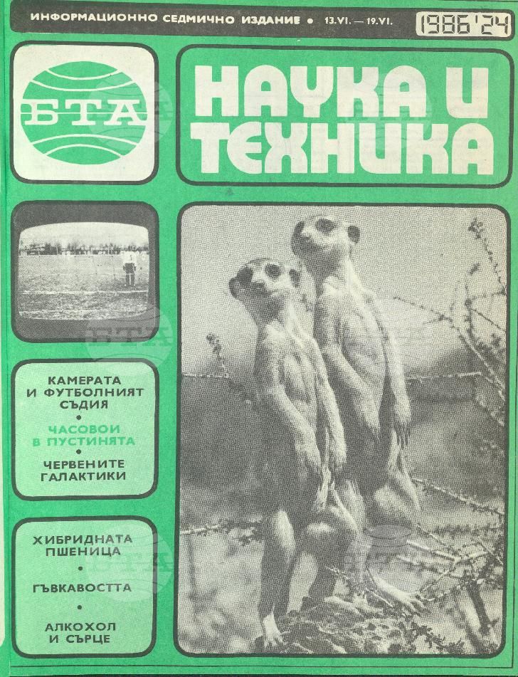 Наука и техника 1 - 52 брой 1986 година