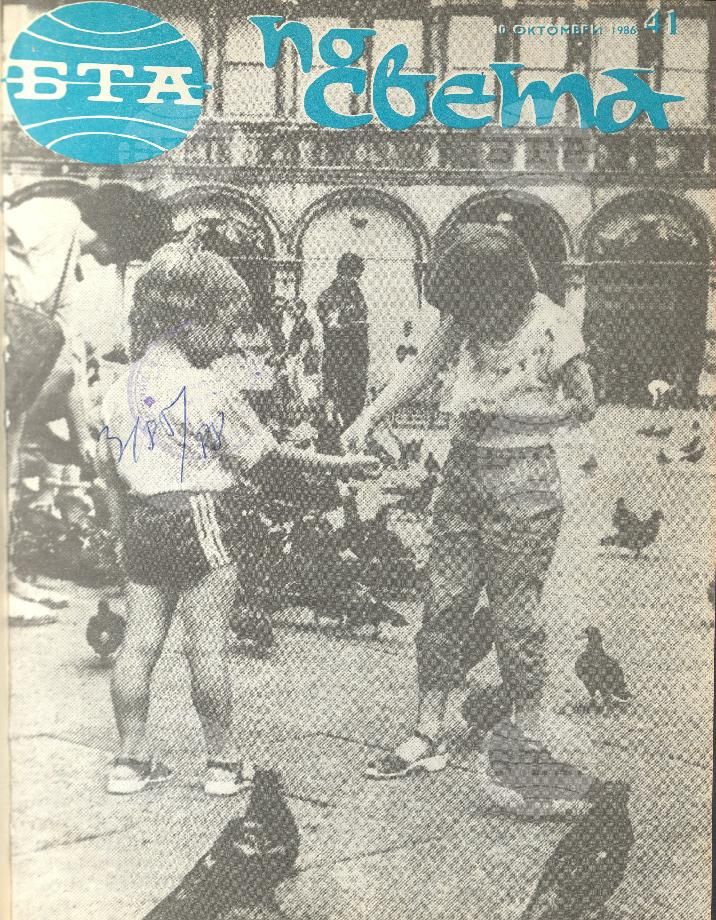 По света 1 - 52 брой 1986 година