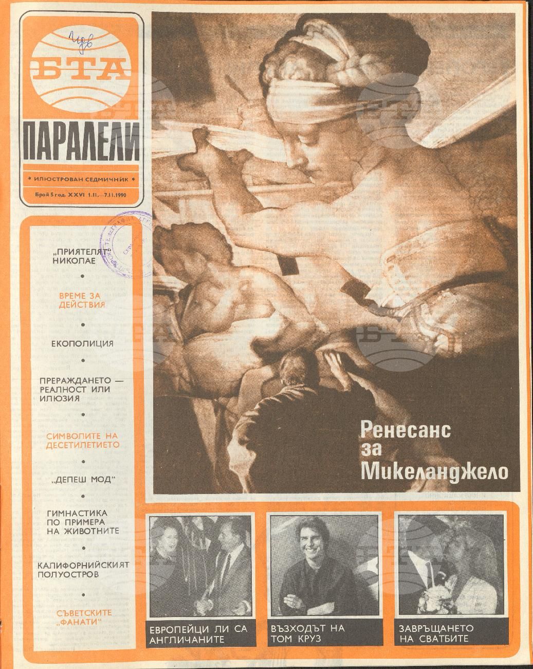 Паралели 1 - 52 брой 1990 година