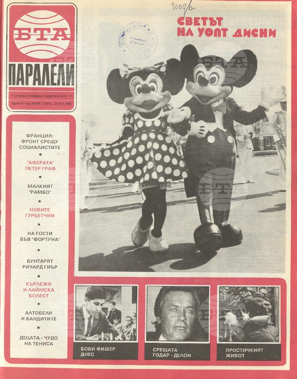Паралели 1 - 52 брой 1990 година