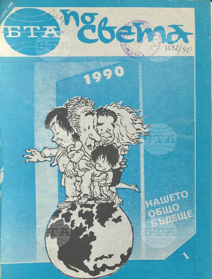 По света 1 - 52 брой 1990 година
