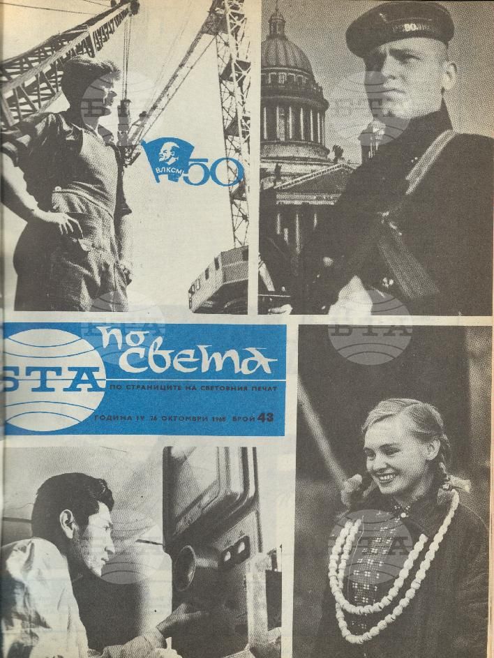 По света 1 - 52 брой 1968 година