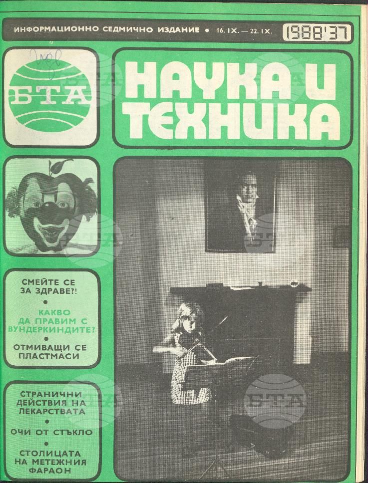 Наука и техника 1 - 52 брой 1988 година