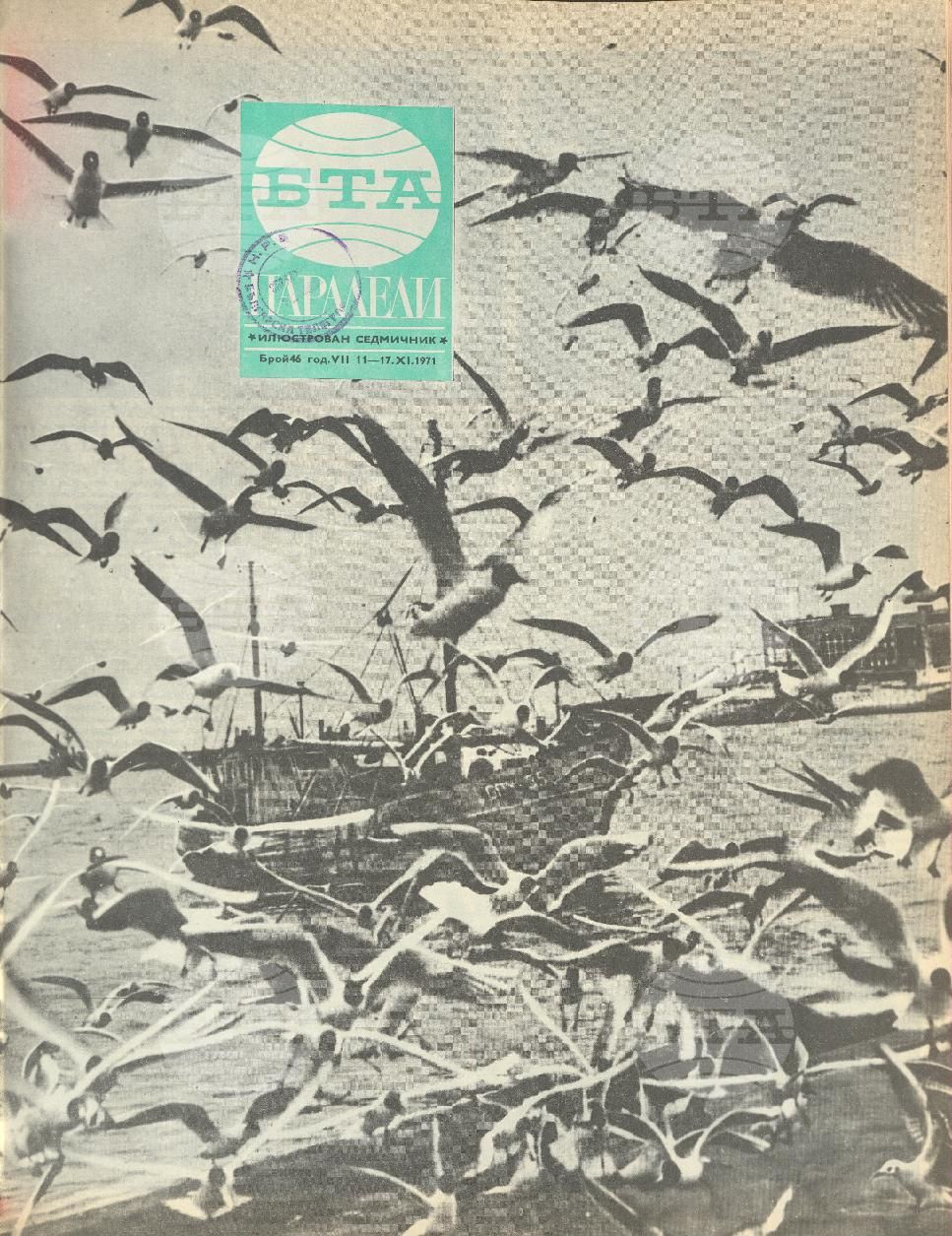 Паралели 1 - 52 брой 1971 година