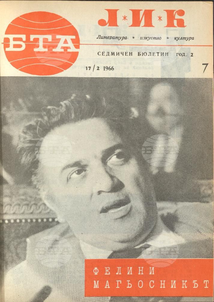 ЛИК 1 - 52 брой 1966 година