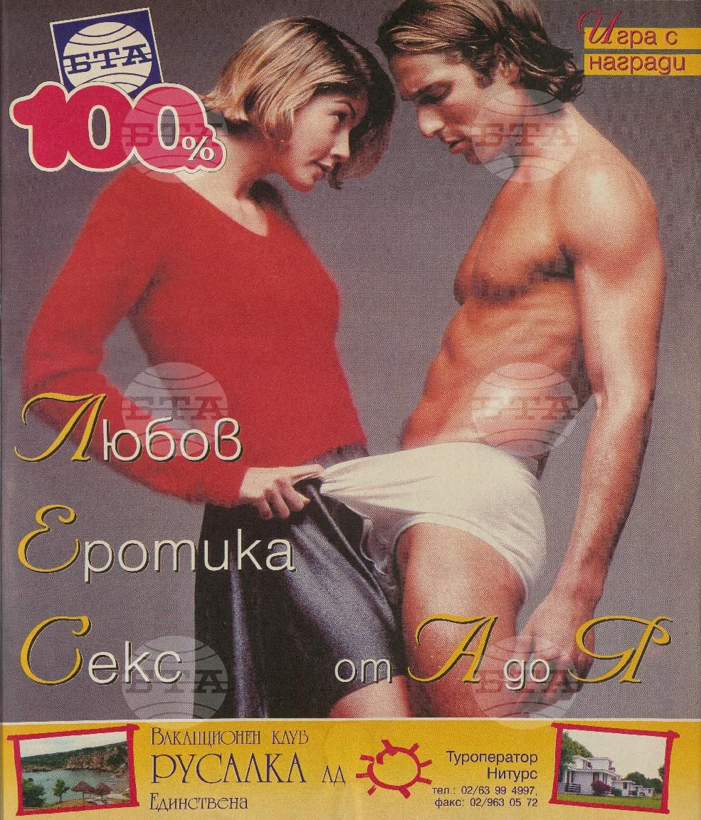 Сто процента БТА 1 - 12 брой 1999 година