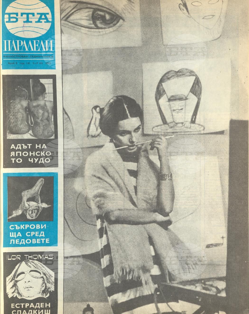 Паралели 1 - 52 брой 1973 година