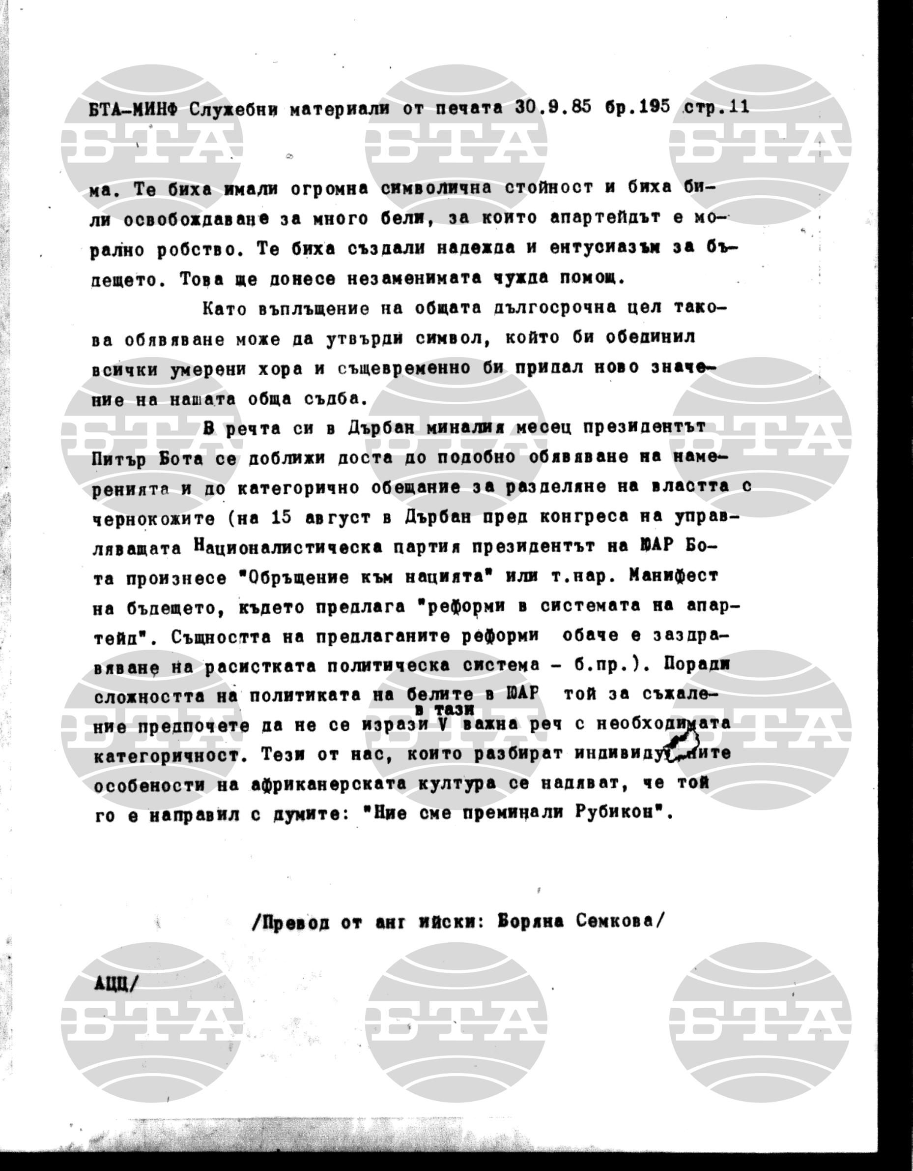 Материали от печата. Служебен 30 септември - 3 октомври 1985