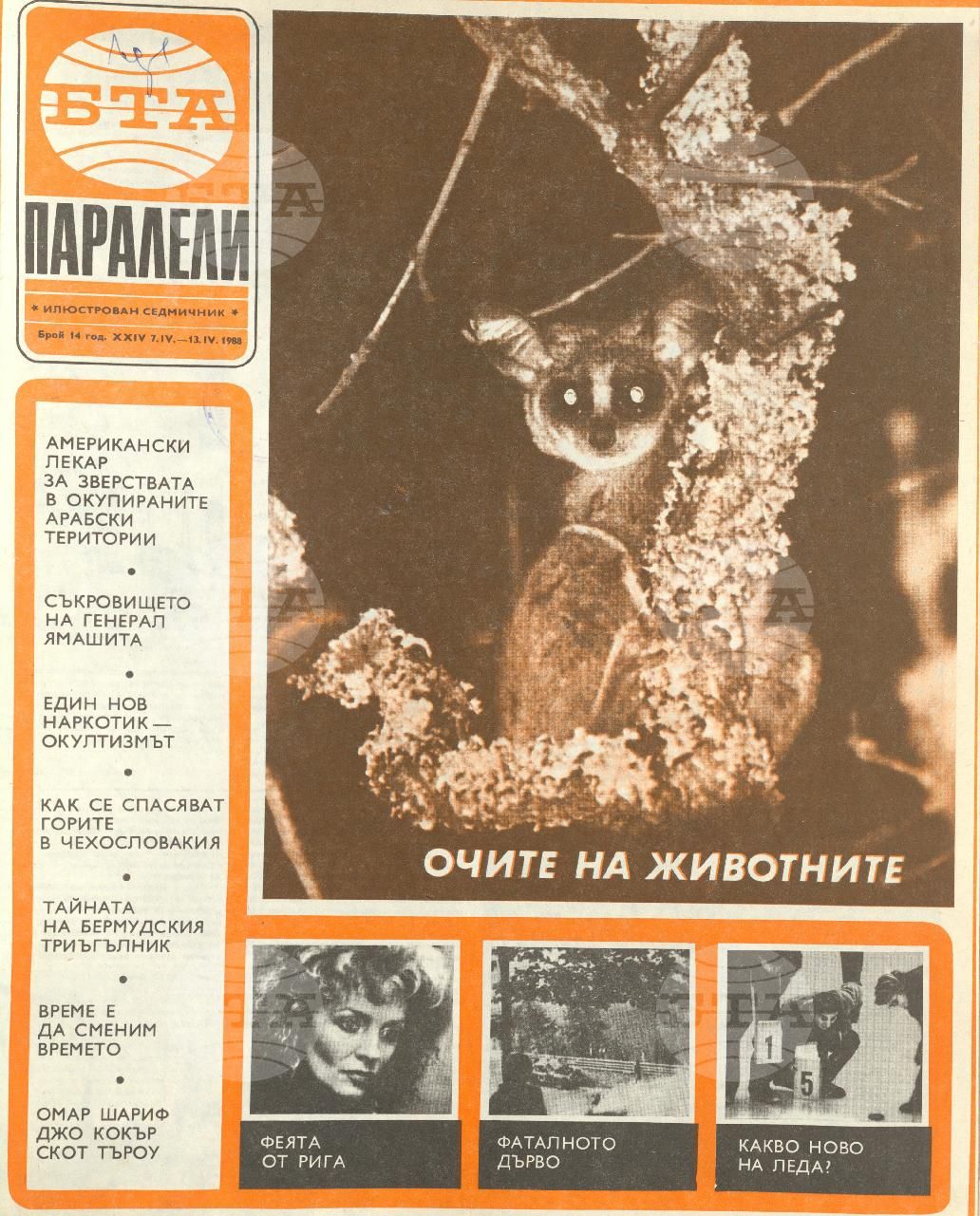 Паралели 1 - 52 брой 1988 година