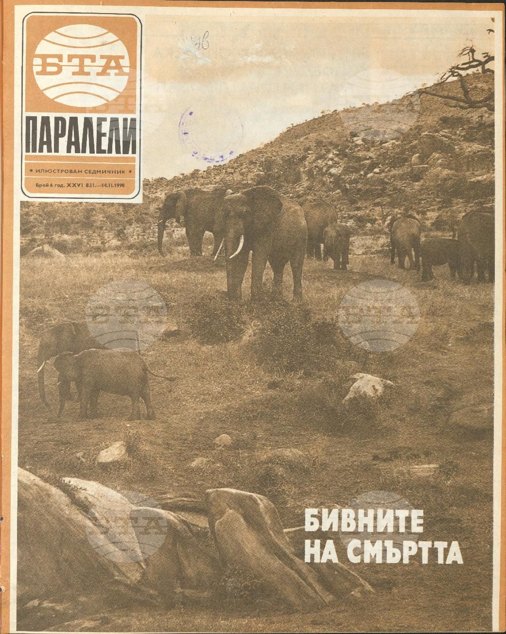Паралели 1 - 52 брой 1990 година