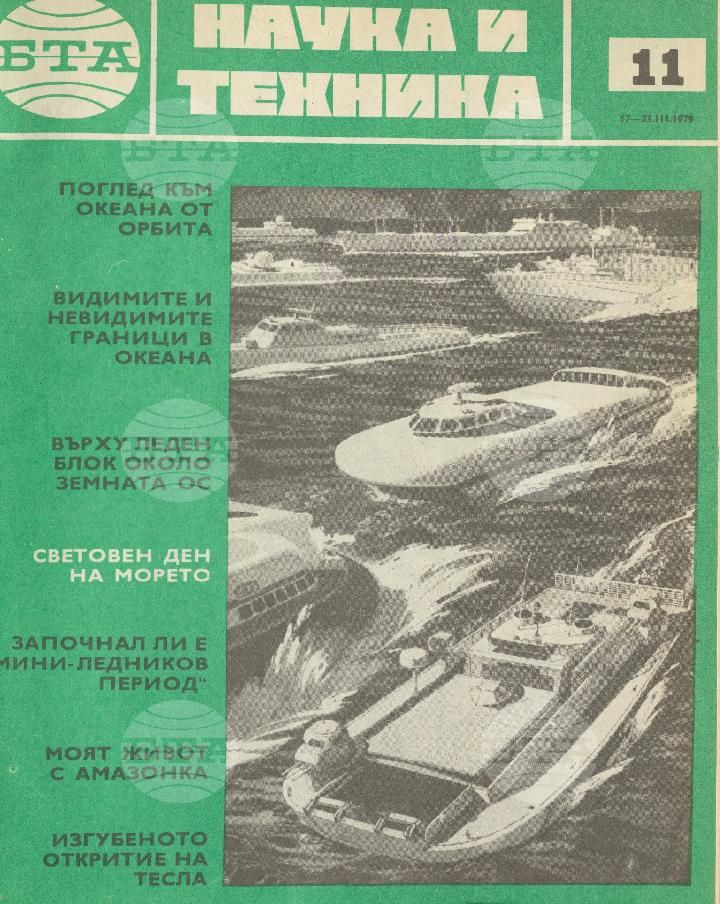 Наука и техника 1 - 52 брой 1979 година