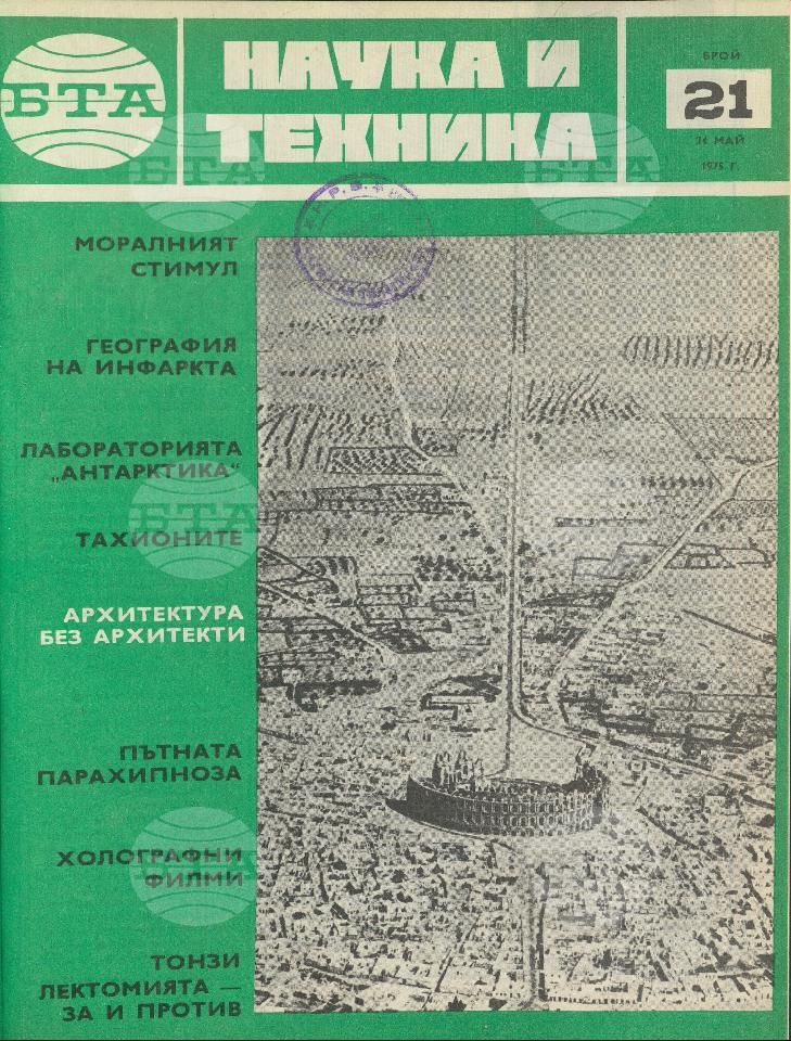 Наука и техника 1 - 52 брой 1975 година