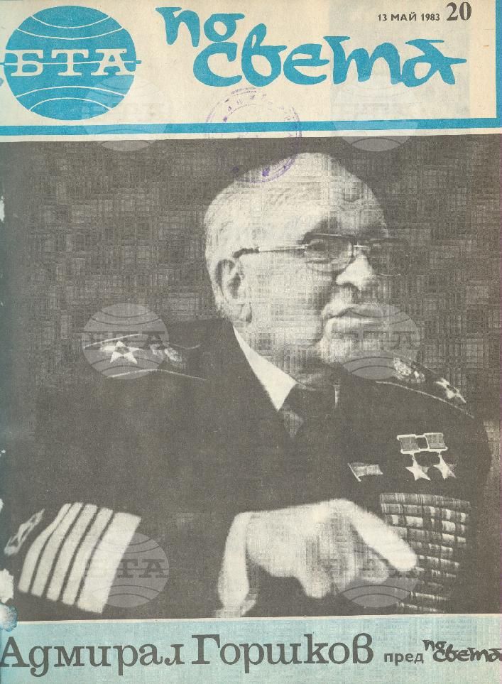 По света 1 - 52 брой 1983 година