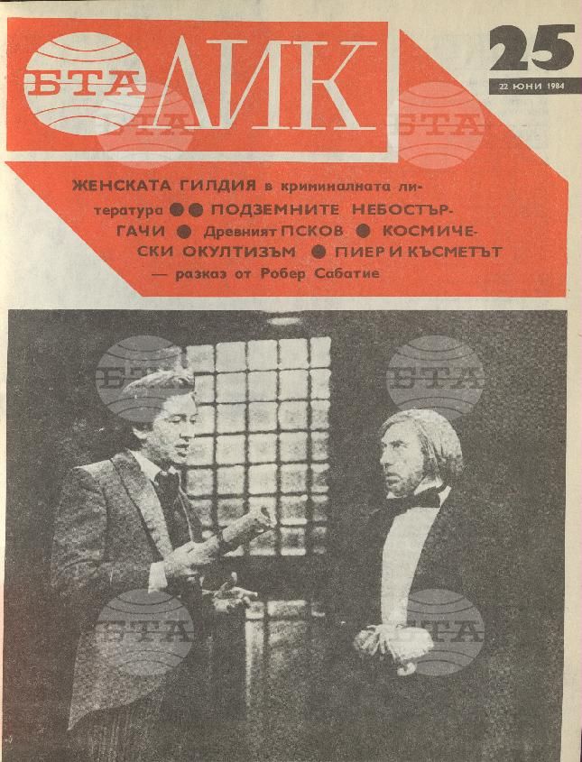 ЛИК 1 - 52 брой 1984 година