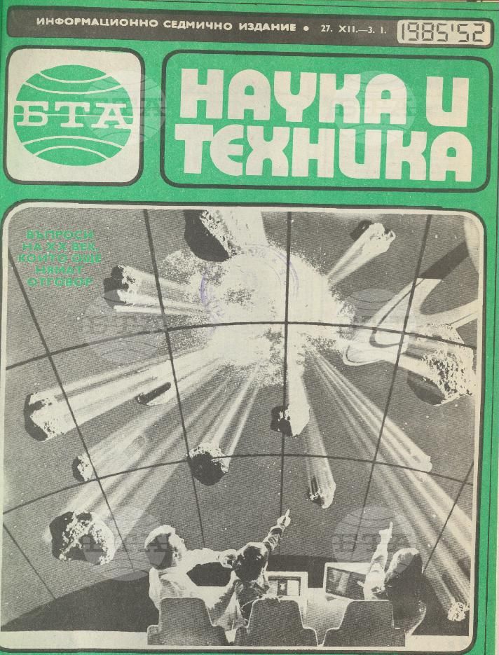 Наука и техника 1 - 52 брой 1985 година