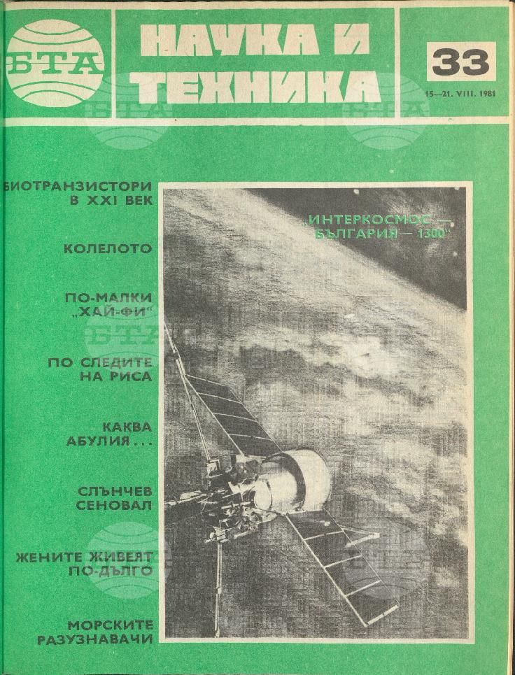 Наука и техника 1 - 52 брой 1981 година