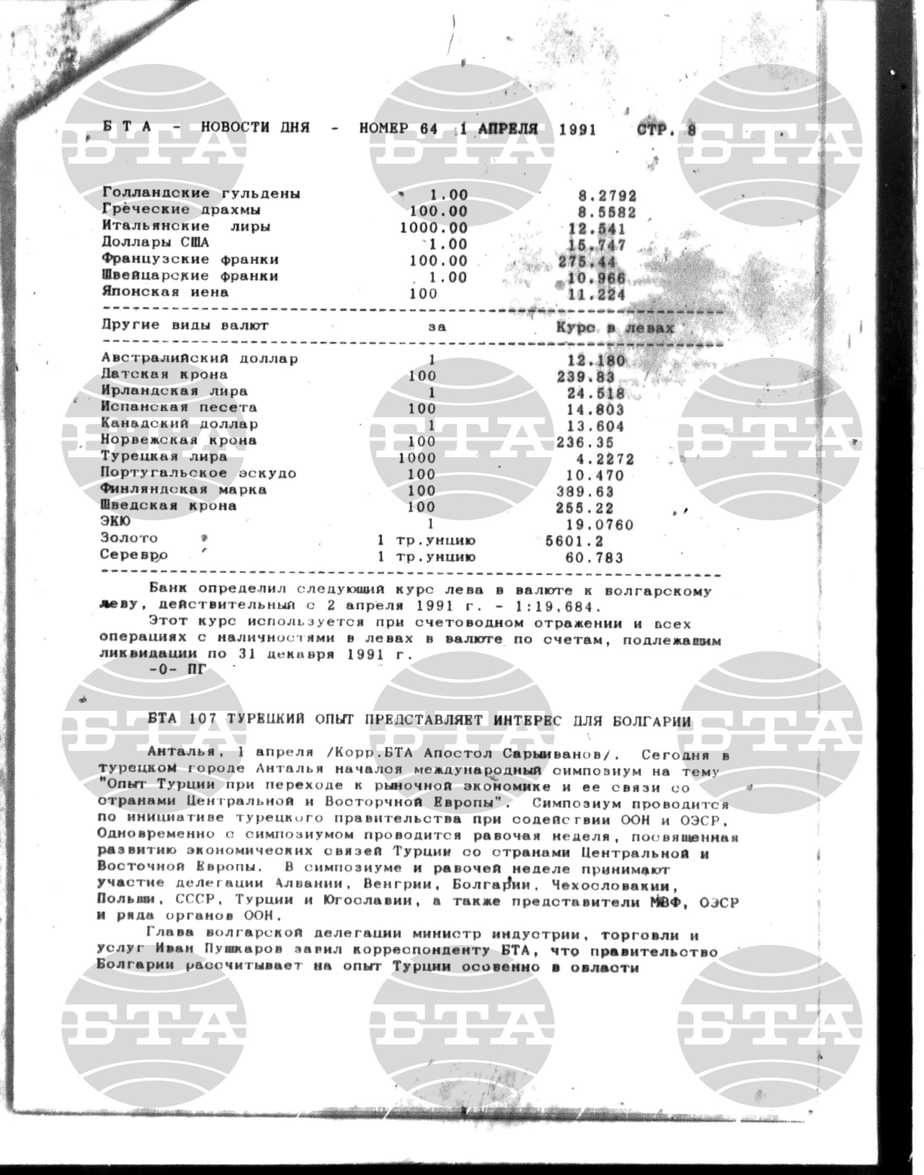 Новости дня - Новото от деня 1 април - 15 април 1991