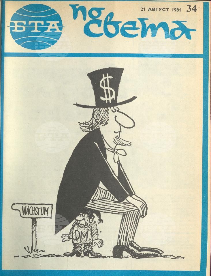 По света 1 - 52 брой 1981 година