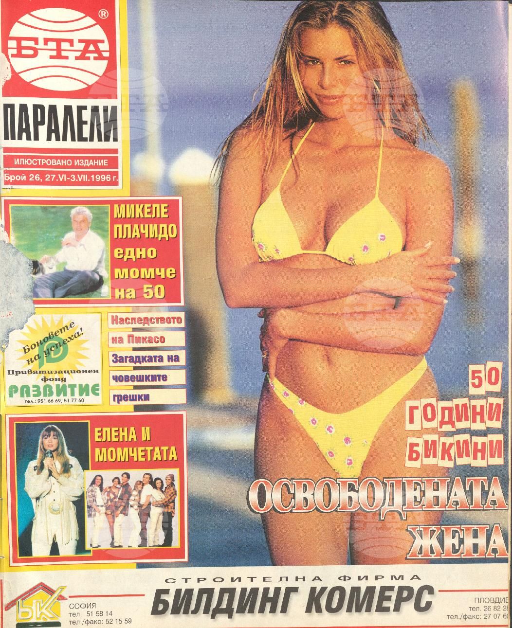 Паралели 1 - 52 брой 1996 година