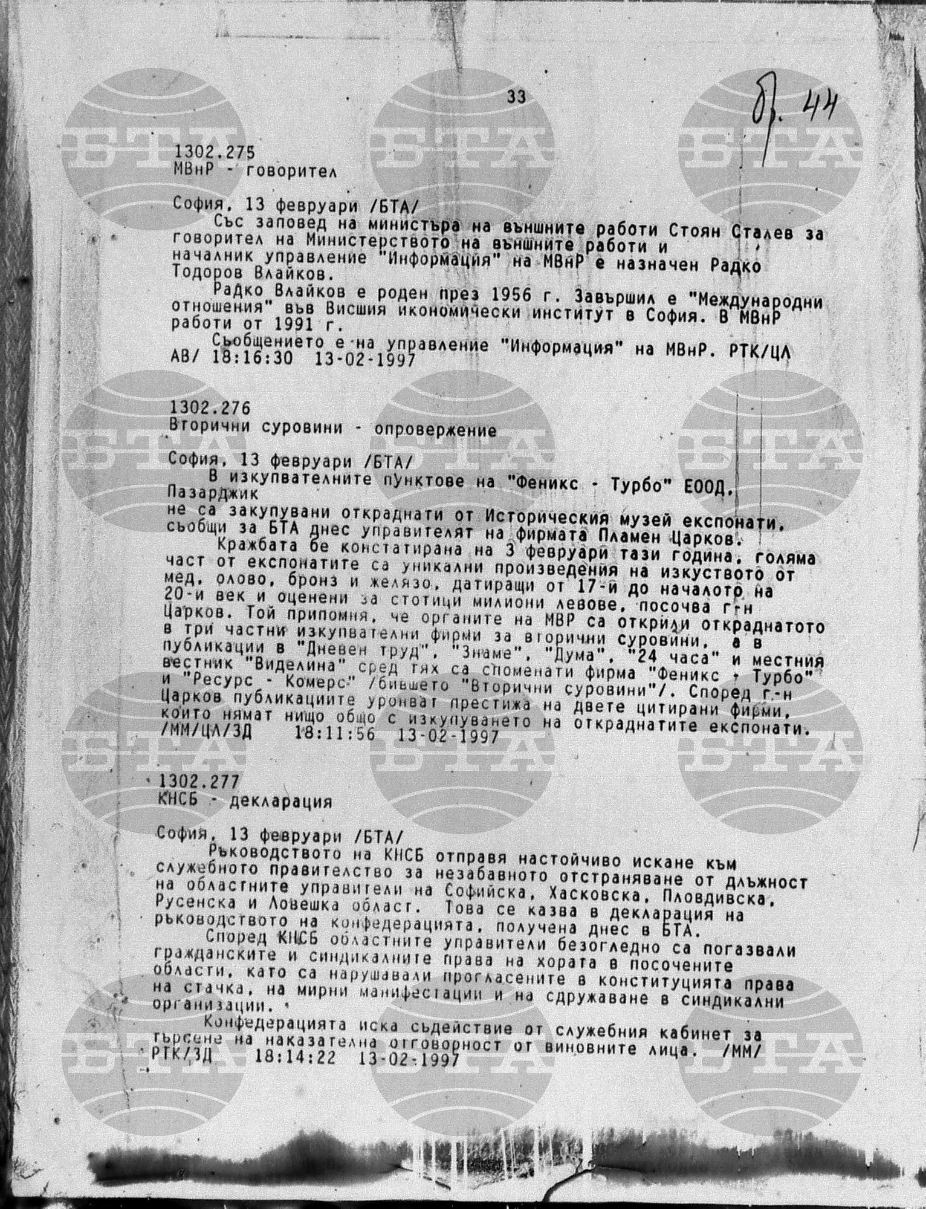 Вътрешна информация 13 февруари - 18 февруари 1997
