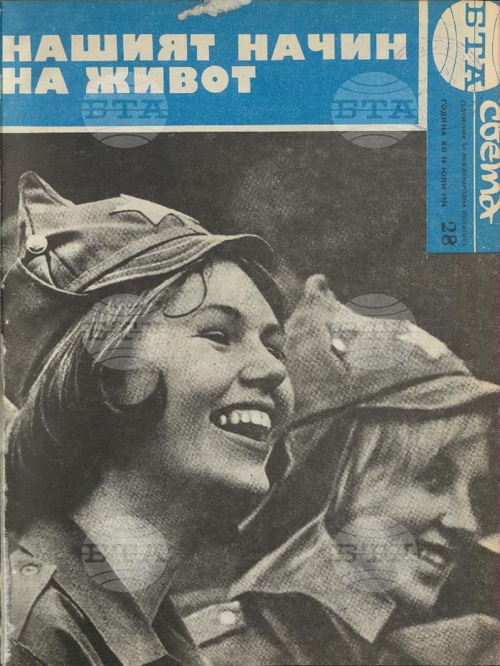 По света 1 - 52 брой 1976 година