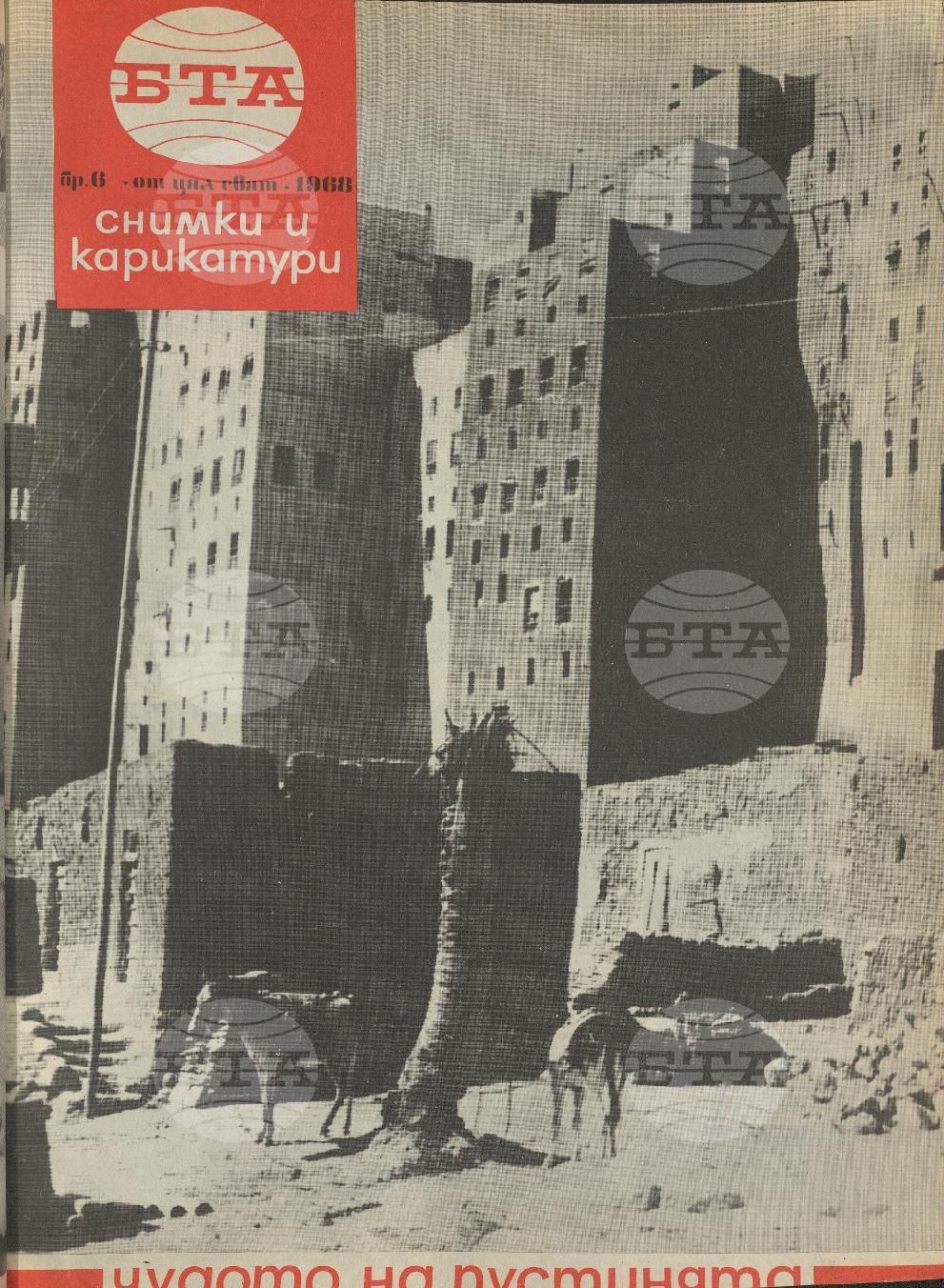 Светът в снимки и карикатури 1-52 брой 1968 година