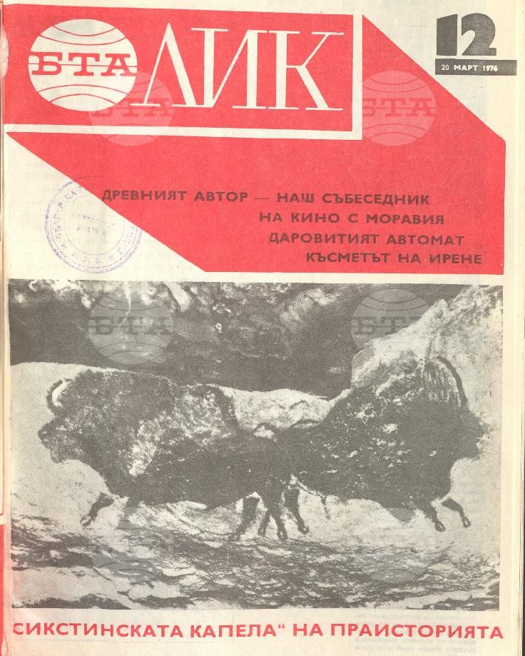 ЛИК 1 - 52 брой 1976 година