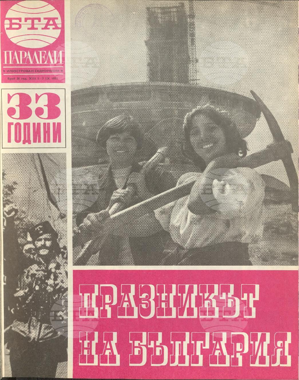Паралели 1 - 52 брой 1977 година