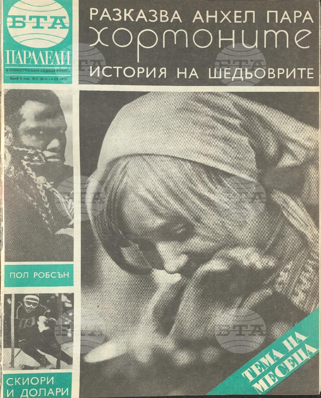 Паралели 1 - 52 брой 1976 година