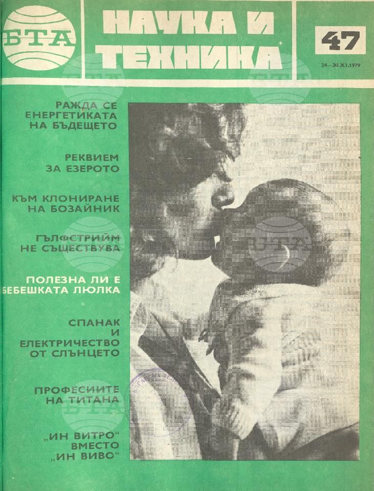 Наука и техника 1 - 52 брой 1979 година