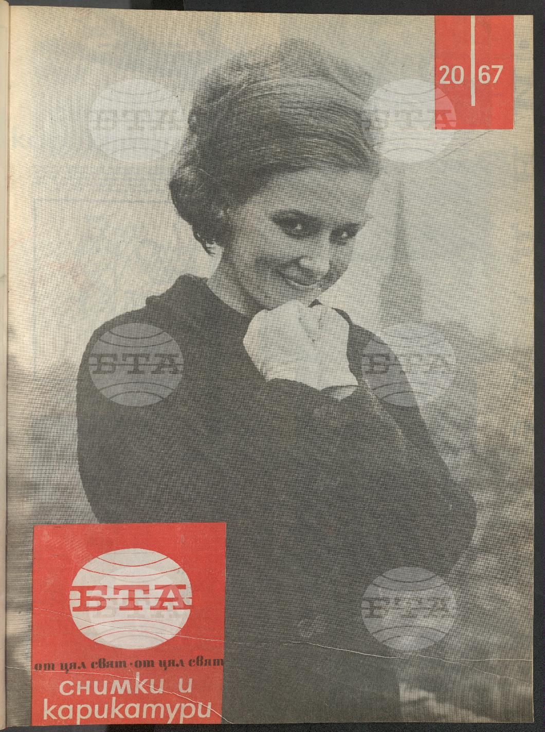 Светът в снимки и карикатури 1-52 брой 1967 година