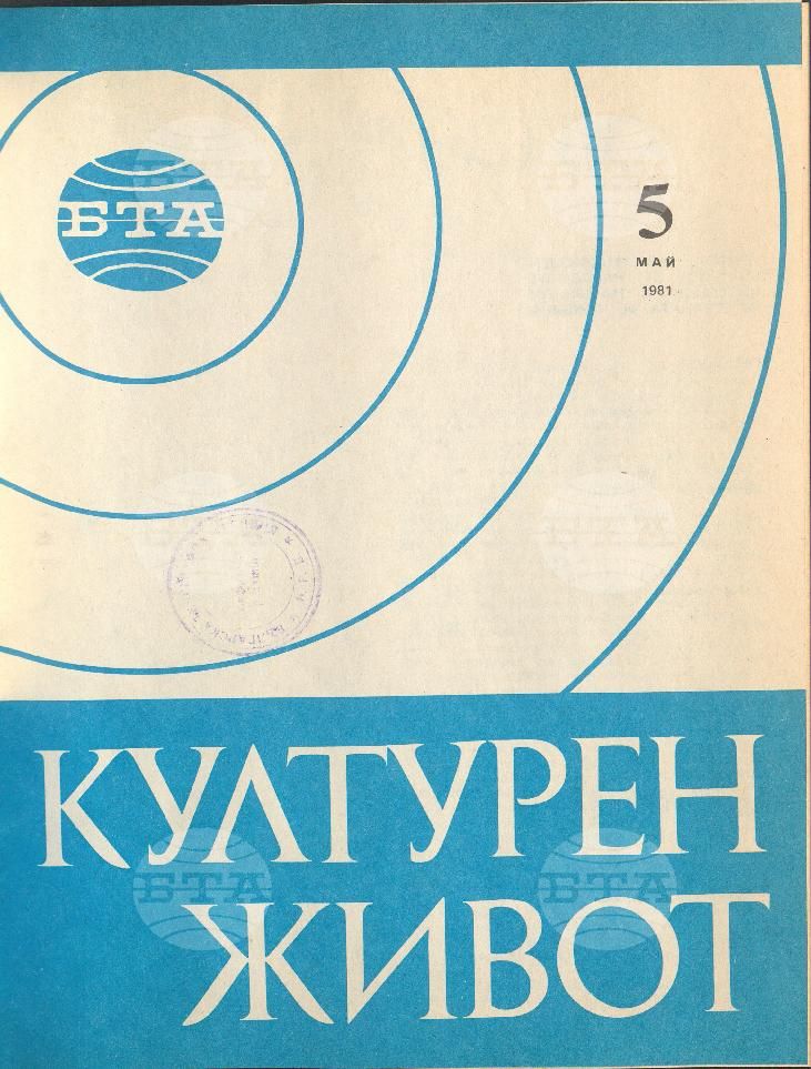 Културен живот 1 - 12 брой 1981 година