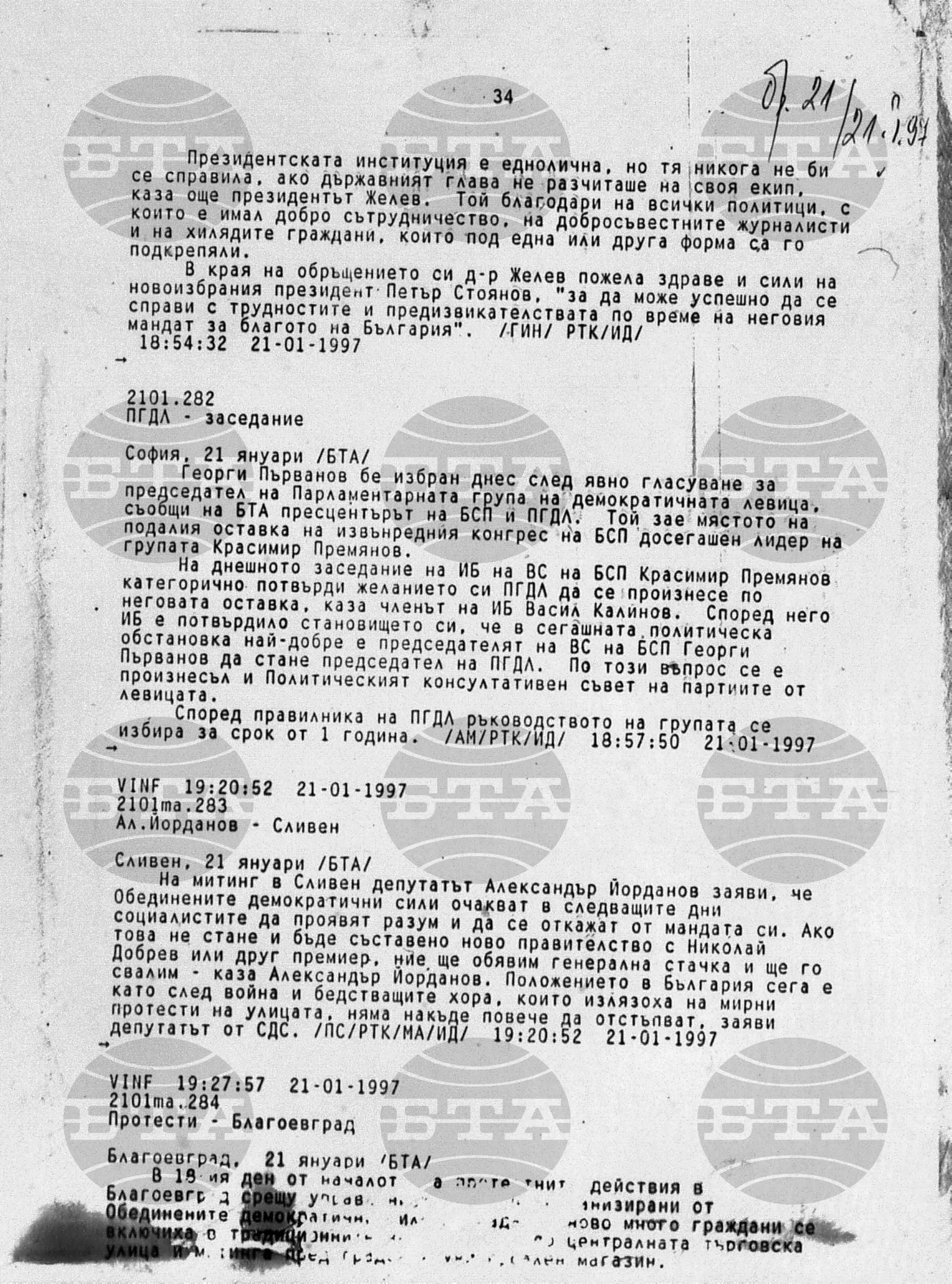 Вътрешна информация 21 януари - 24 януари 1997