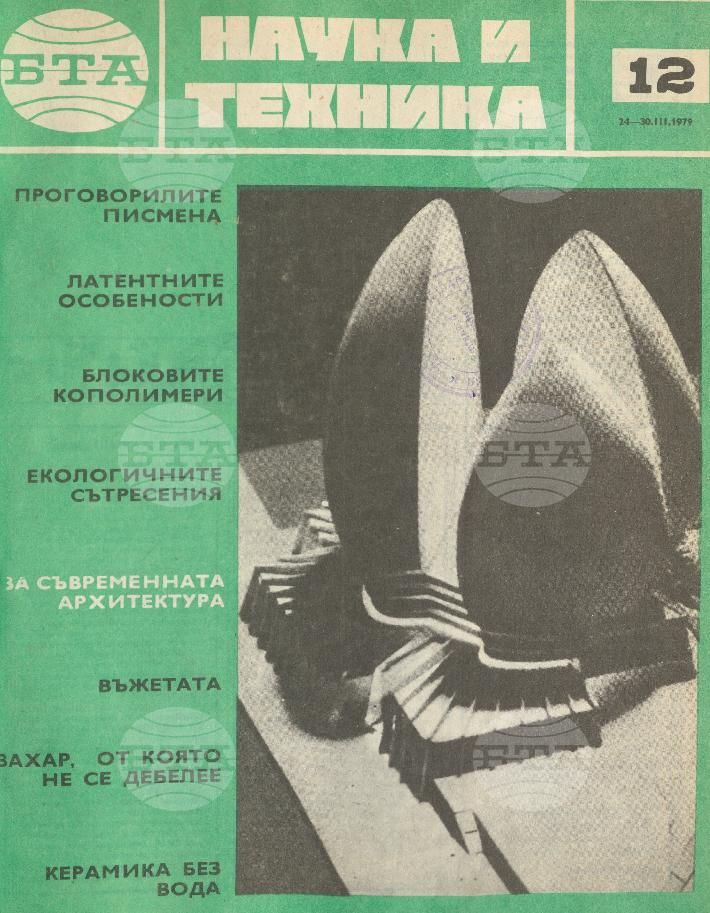 Наука и техника 1 - 52 брой 1979 година