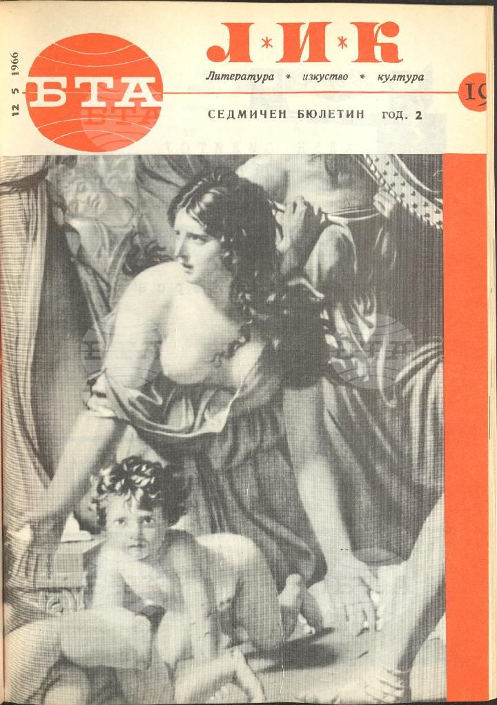 ЛИК 1 - 52 брой 1966 година