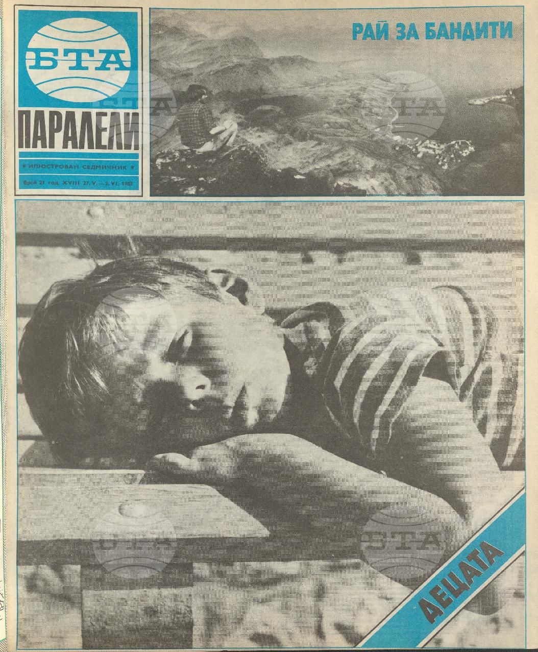 Паралели 1 - 52 брой 1982 година