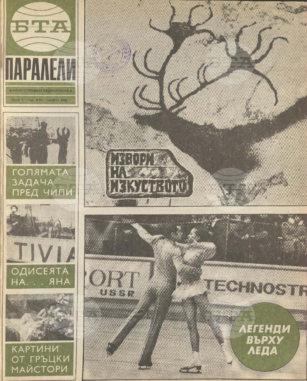 Паралели 1 - 52 брой 1980 година