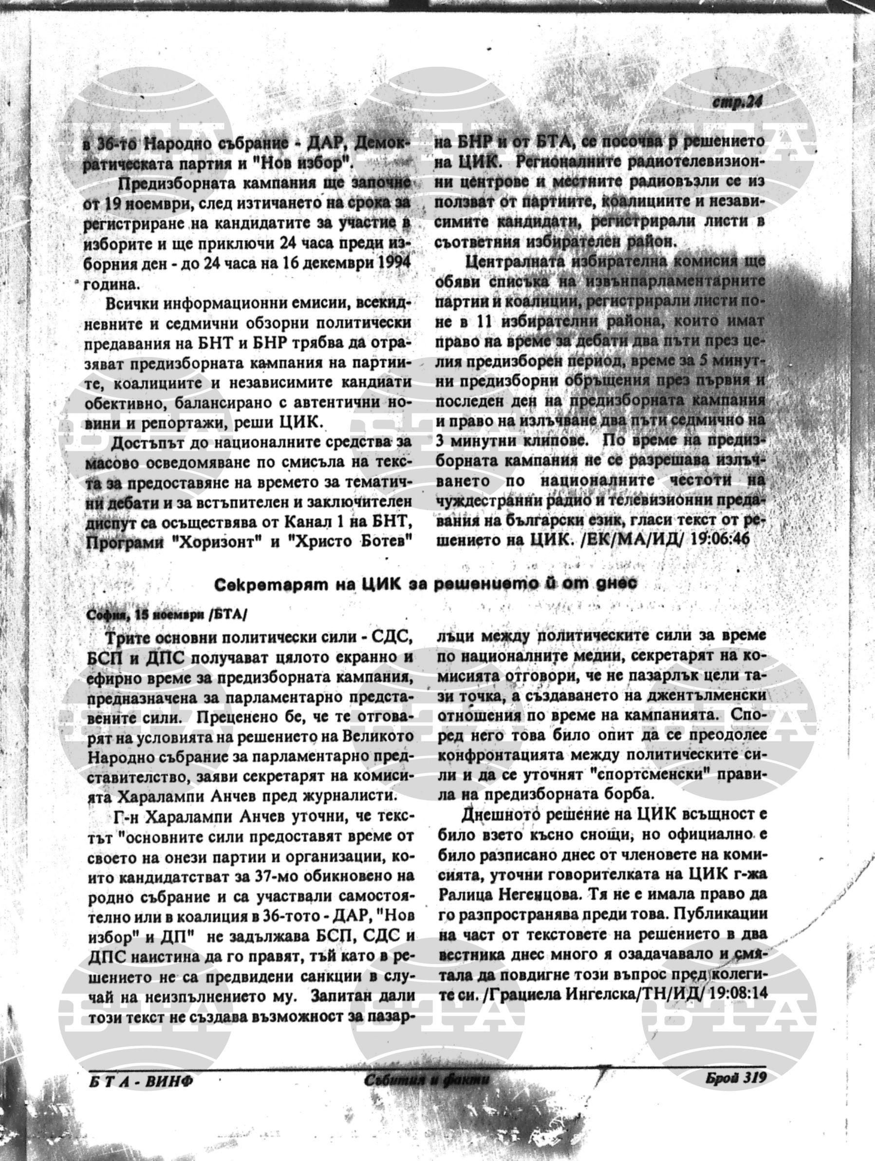 Вътрешна информация 15 ноември - 18 ноември 1994