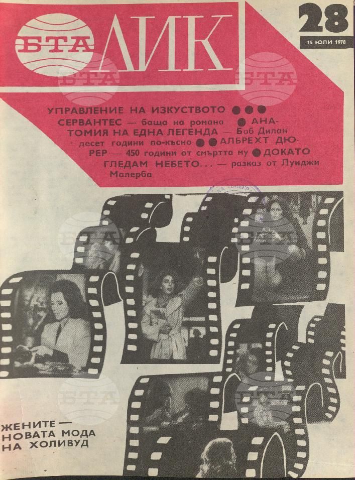 ЛИК 1 - 52 брой 1978 година